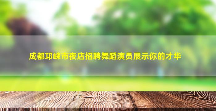 乌海夜场招聘